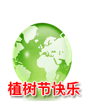 植树节快乐！