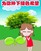 为你种下绿色希望，让你收获祝福