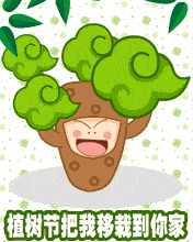 植树节招财树