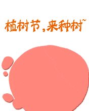 植树节，来种树！