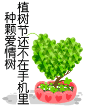 植树节种棵爱情树