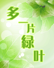 多一片绿叶，多一份温馨