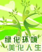 绿化环境，美化人生